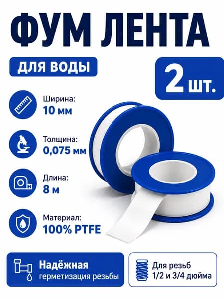 ФУМ-лента для воды 10 мм 8 м 2 шт. Уплотнительная лента для резьбы 1/2, 3/4. Герметизация сантехники без протечек