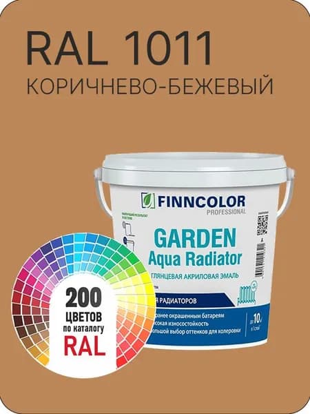 Краска для радиаторов отопления FinnColor коричнево-бежевый Ral 1011 0.9 л.
