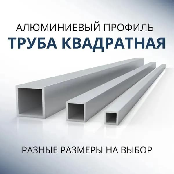 Труба профильная квадратная 14х14х1, 1800 мм ( 1,8 метра )