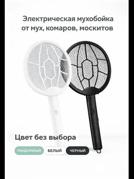 Мухобойка электрическая от насекомых антимоскитная