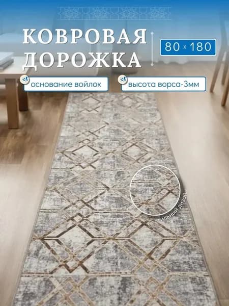 Комнатный ковер безворсовый 80х180 см в гостиную спальню