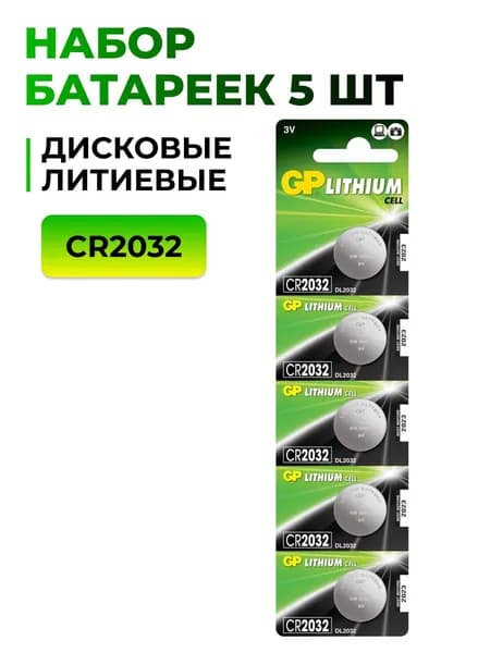 GP CR2032 5 шт Батарейки литиевые, 3V