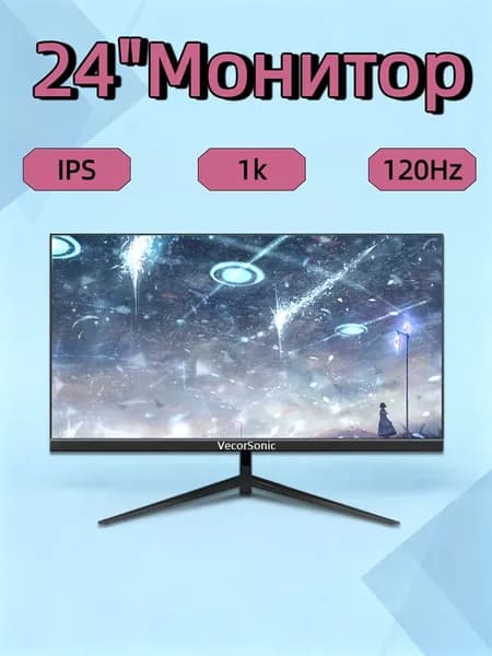 VecorSonic 24" Монитор 120 герц, FULL-HD, IPS (24AO 1k 120hz ZH-OD42), IPS, 1920x1080 Full HD, 120 Гц, черный матовый