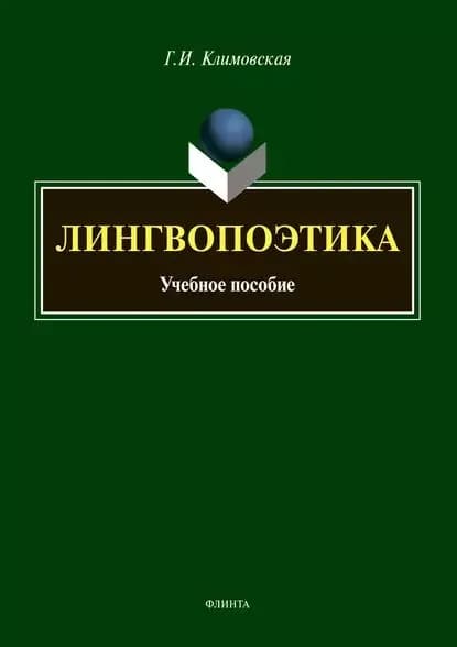 Лингвопоэтика | Климовская Галина Ивановна | Электронная книга