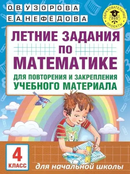 Летние задания по математике 4 класс для повторения. Узорова