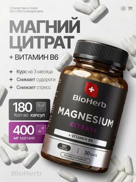 Магний Цитрат + B6 400 мг, успокоительное для взрослых, 180 капсул / BioHerb
