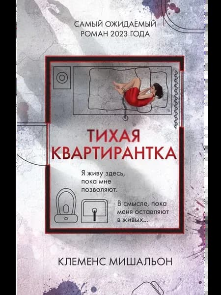 Тихая квартирантка