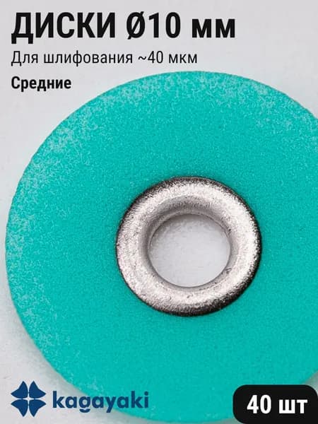Диски стоматологические для шлифования и полирования зубов средние зеленые 10мм 40шт Kagayaki HOT 10.10M