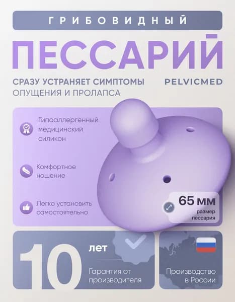 Пессарий грибовидный PELVICMED, 65 мм