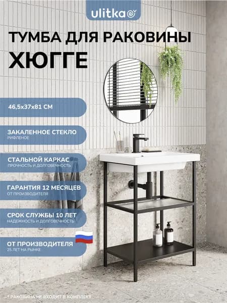 Тумба для раковины на 50 см Хюгге, черная