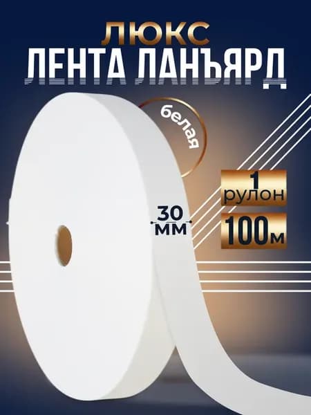Лента ланъярд люкс белая 30мм, 100м - 1 рулон