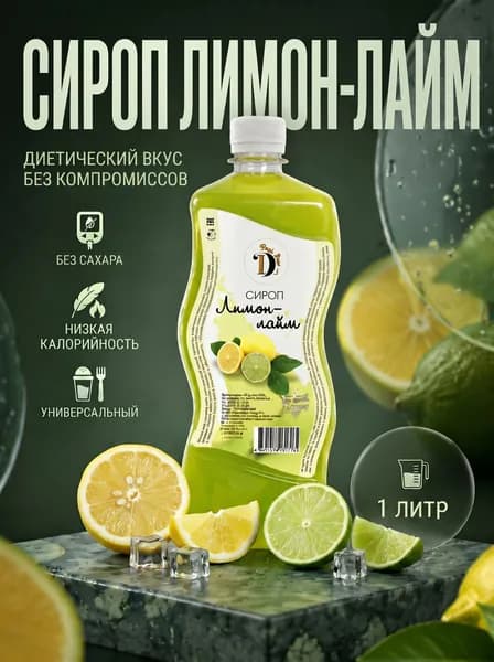 Сироп без сахара низкокалорийный Diet Line для кофе и десертов Лимон-лайм, 1л