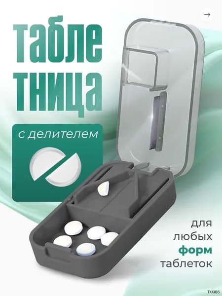 Таблетница с делителем. Контейнер - кейс для таблеток серый.