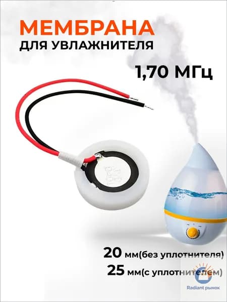 Ультразвуковая мембрана для увлажнителя воздуха 20 мм(без уплотнителя) /25 мм (с уплотнителем), 1,70 МГц