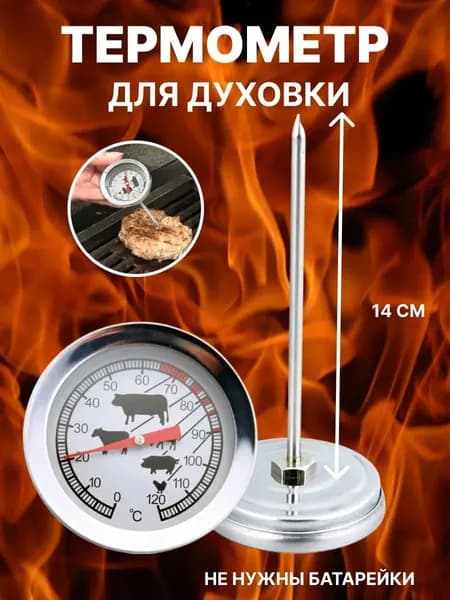Кулинарный термометр