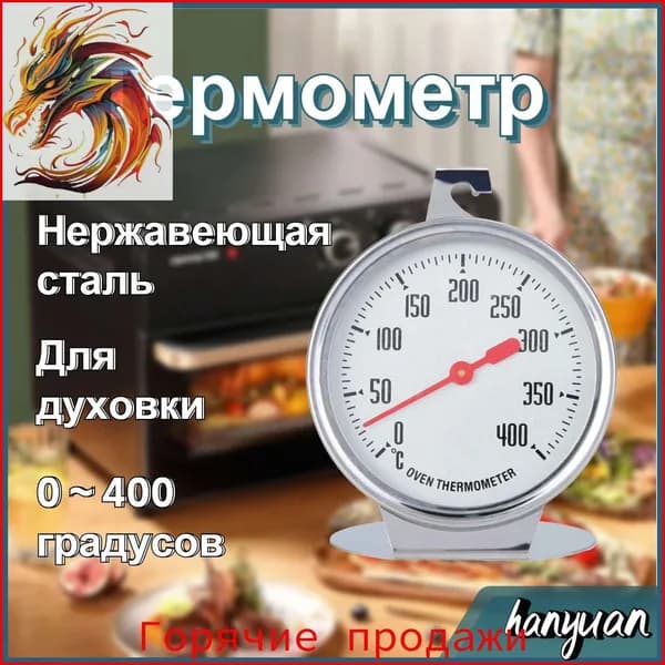Кулинарный термометр
