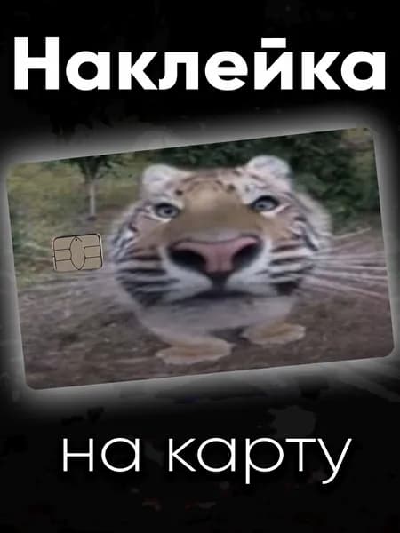 Наклейка на карту Тигр