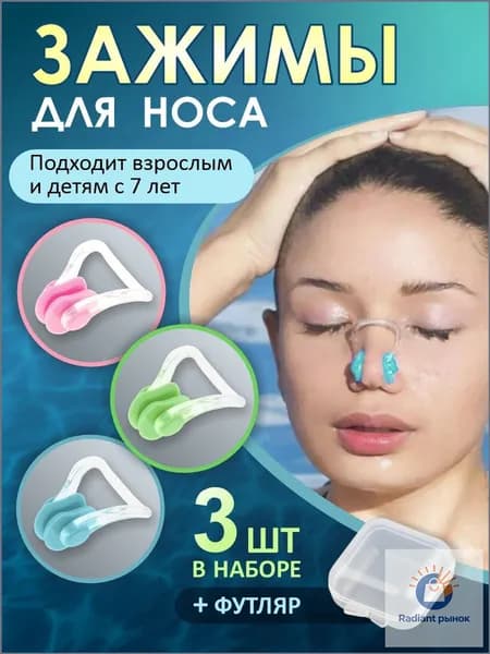 Зажим для носа