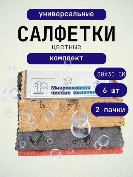 Салфетки для уборки универсальные из микрофибры 6 штук