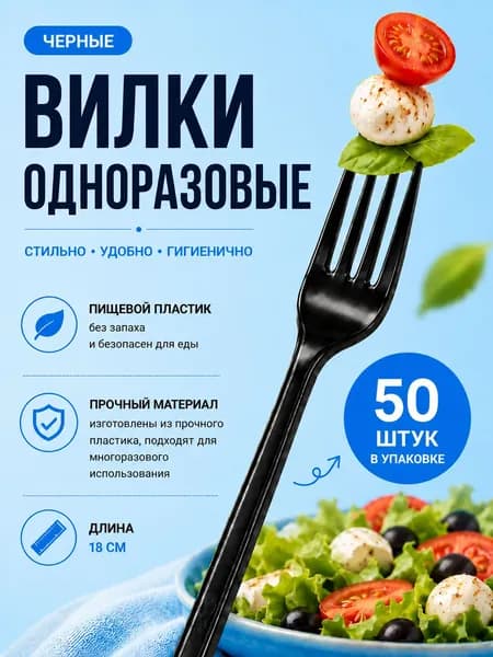 Вилки одноразовые пластиковые черные 18 см 50 шт