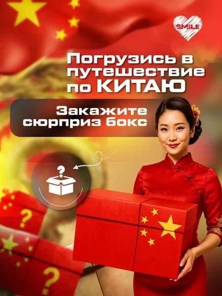 Сюрприз бокс Китай. Необычный и оригинальный подарок