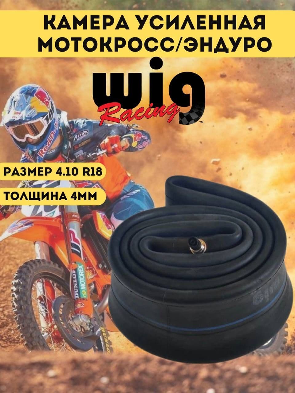 Камера для мотокросса Wig Racing эндуро мотоцикла задняя усиленная R18 толщина 4мм