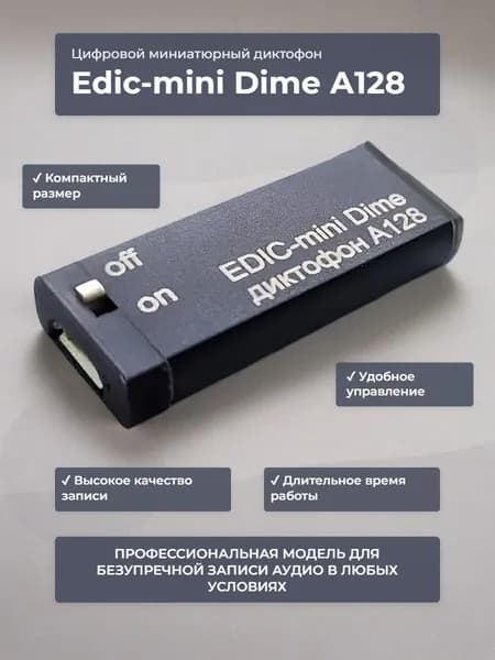 Диктофон Edic-mini Dime A128