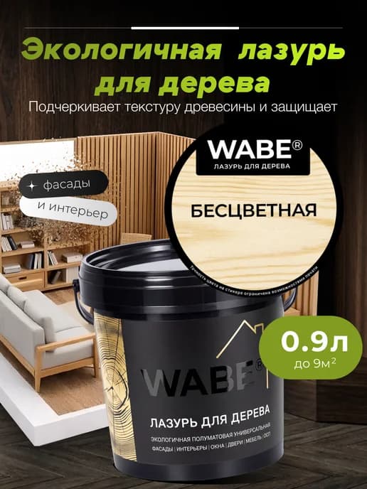 Лазурь для дерева бесцветная, 0,9л