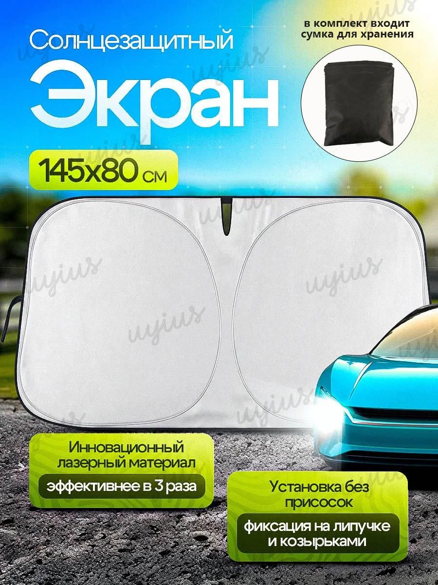 Шторка солнцезащитная 145 см х 80 см, затемнение: 100%