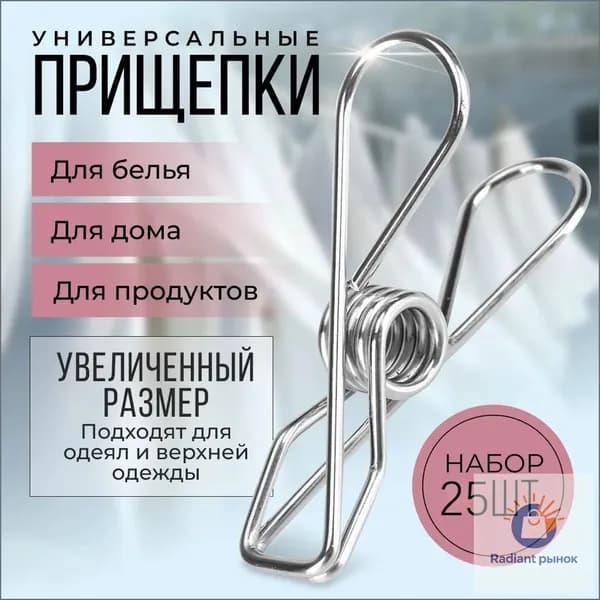 Прищепки для белья 25 шт.