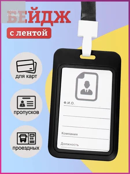 Бейдж, чехол для пропуска, держатель для карт, картхолдер с лентой пластиковый вертикальный, черный