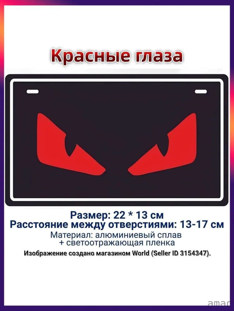 Алюминиевый светоотражающий номер для мотоцикла, сувенирный декор "Красные глаза", 22х13 см, для байкера