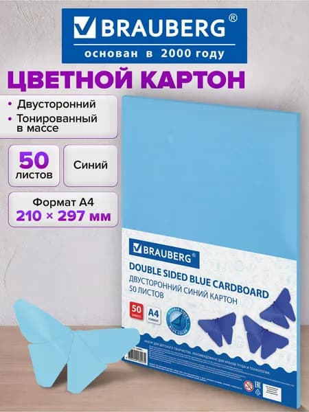 Цветной картон формата А4 тонированный в массе для творчества, двухсторонний, набор 50 листов, синий, 220 г/м2, Brauberg