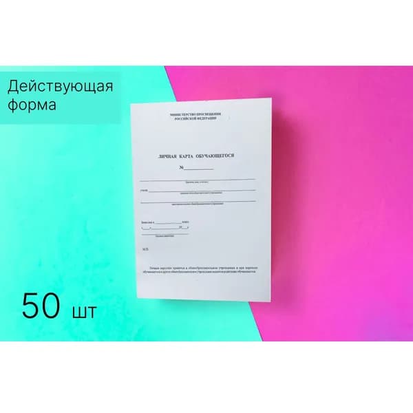 Личная карта обучающегося, 50 шт, составл. в соответствии с требованием Министерства Просвещения РФ