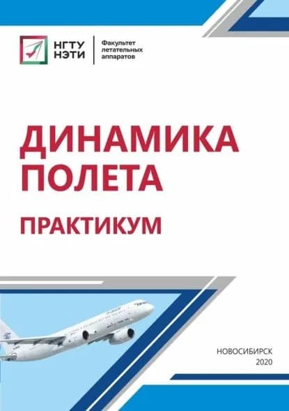 Динамика полета. Практикум | Виктор Петошин, Телкова Юлия Владимировна | Электронная книга