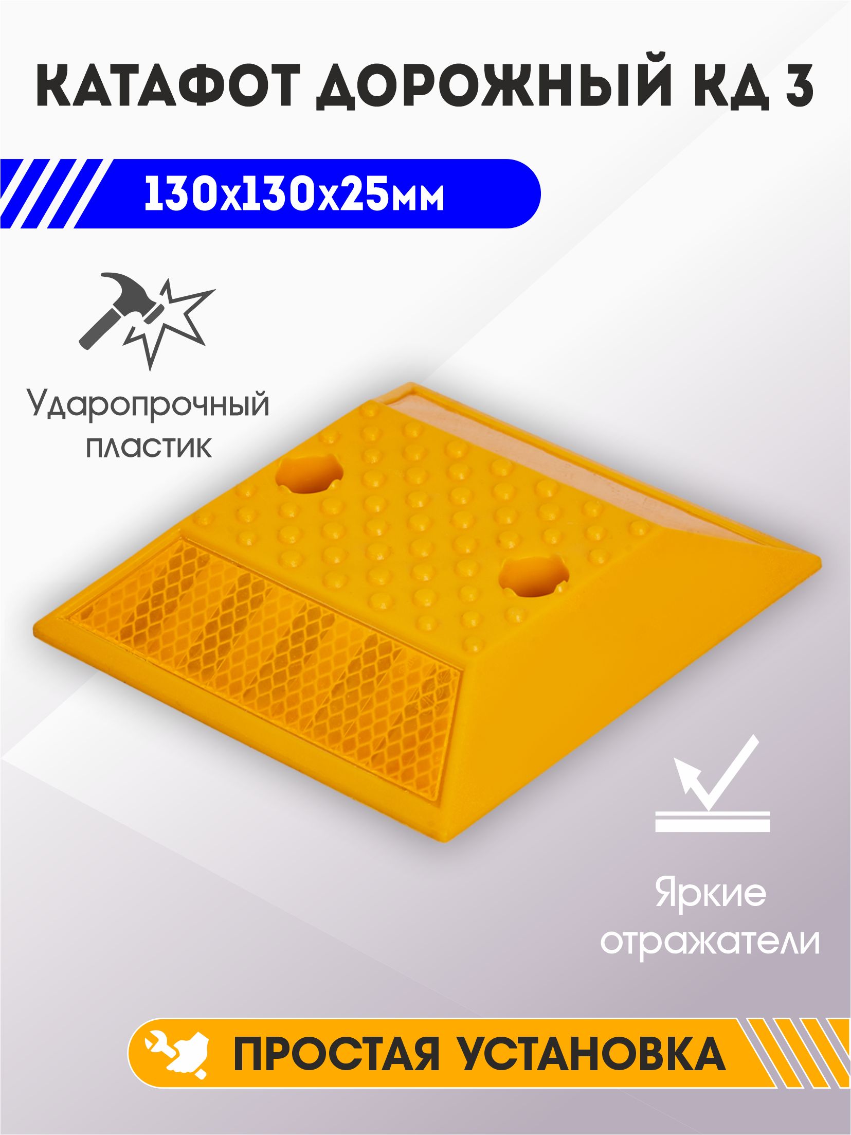Светоотражатель Катафот дорожный КД-3 желтый, дорожная неровность