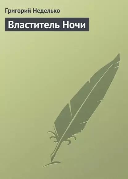 Властитель Ночи | Неделько Григорий Андреевич | Электронная книга