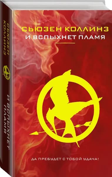 И вспыхнет пламя | Коллинз Сьюзен