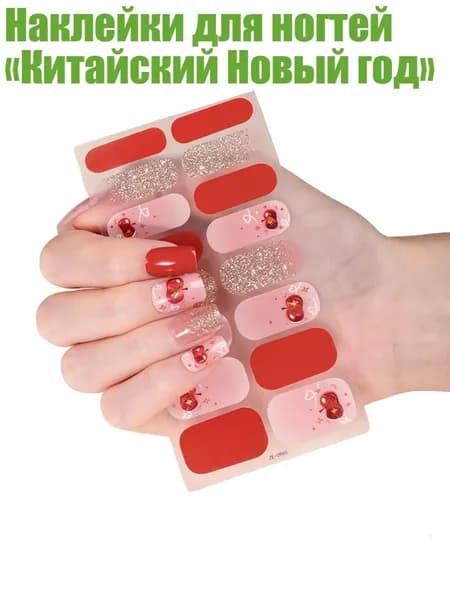 Наклейки для ногтей Китайский Новый год , - ZE0965