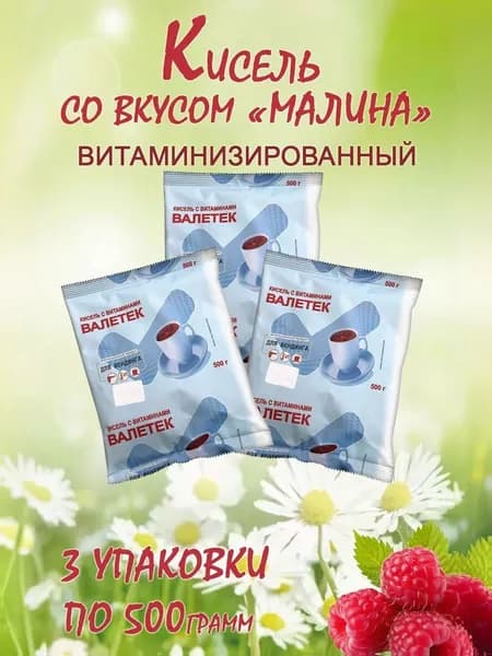 Кисель ВАЛЕТЕК(ТехноФудс) "Малина", пакет, 3шт/1,5кг.