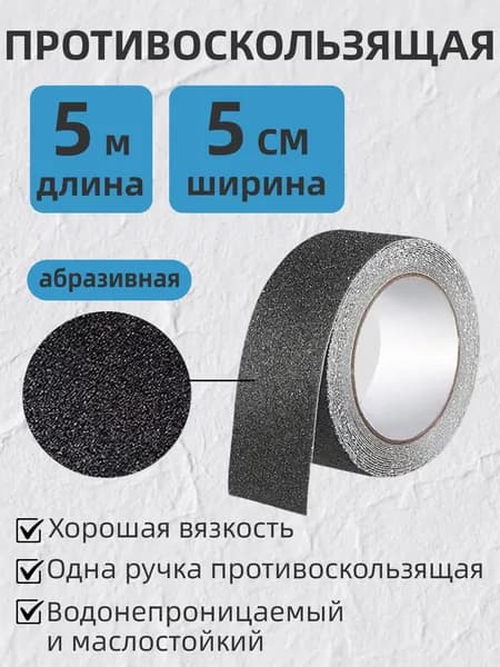 Противоскользящая лента 50мм-5м Чёрная для пола, ступеней и лестниц, самоклеящаяся, абразивная