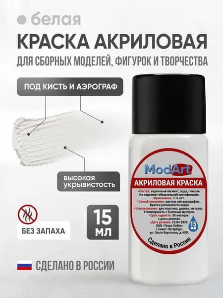 Акриловая краска ModArt для сборных моделей, фигурок и других видов творчества, белая