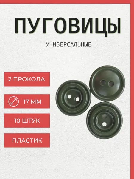 Пуговицы термохимстойкие хаки, d 17 мм, 2 прокола 10 штук