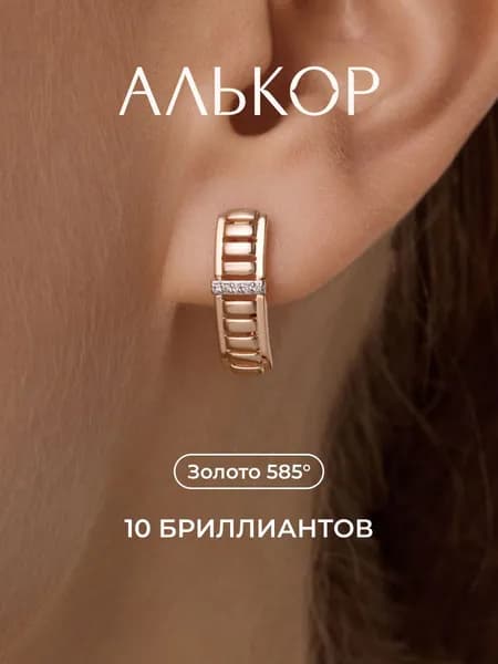 АЛЬКОР Серьги золотые 585 c 10 бриллиантами дорожка