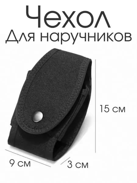 Тактический чехол для наручников (чёрный)