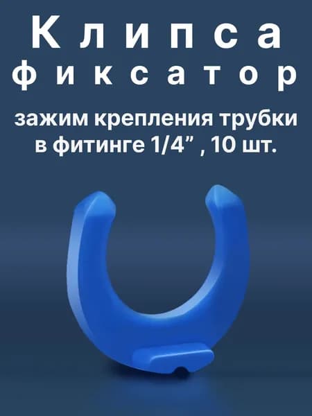 Клипса фиксатор трубки скоба стопорное кольцо для фитинга фильтра воды 1/4", 10 штук