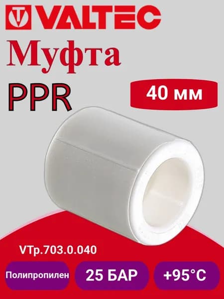 Муфта PPR 40мм Valtec VTp.703.0.040 / Соединитель полипропиленовый для отопления и водоснабжения