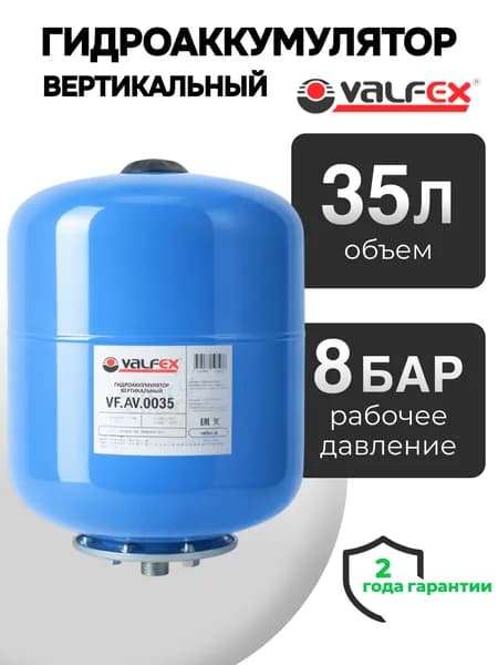Гидроаккумулятор мембранный 35 л. (вертикальный) VALFEX для систем водоснабжения / присоединительный размер 3/4'' НР