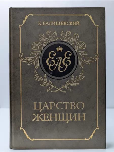 Царство женщин