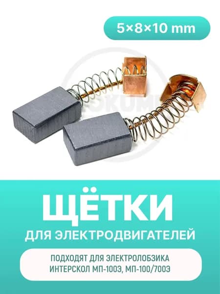 Электроугольные щётки 5х8х10 мм для Интерскол МП-100Э, МП-100/700Э (комплект)